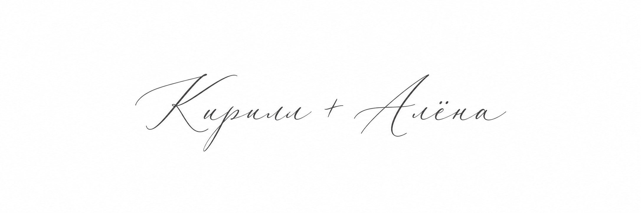 Кирилл + Алёна